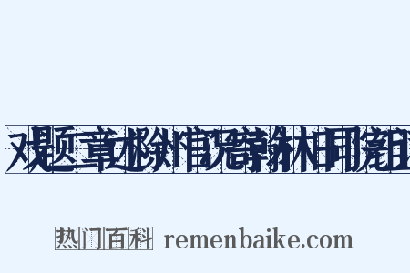 戏题二章述滁州官况寄翰林旧同院组词是什么意思的图片